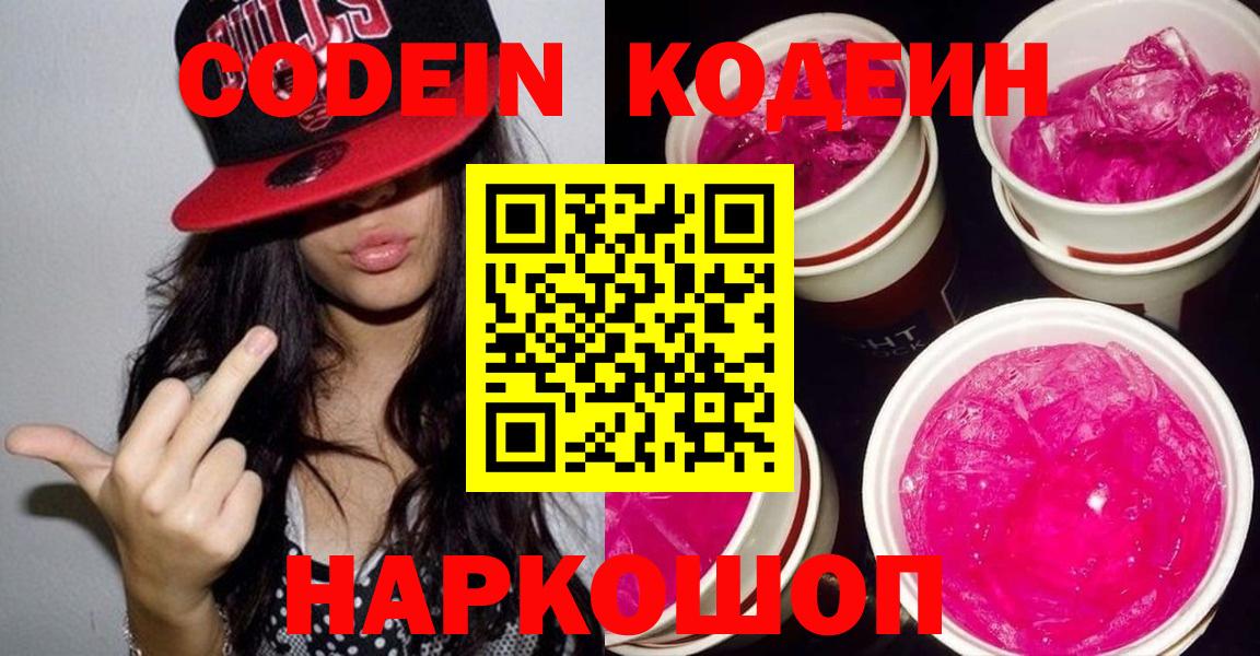 Кодеин Purple Drank  Кодеиновый сироп Lean Purple Drank  Старая Купавна  Вход с VPN 